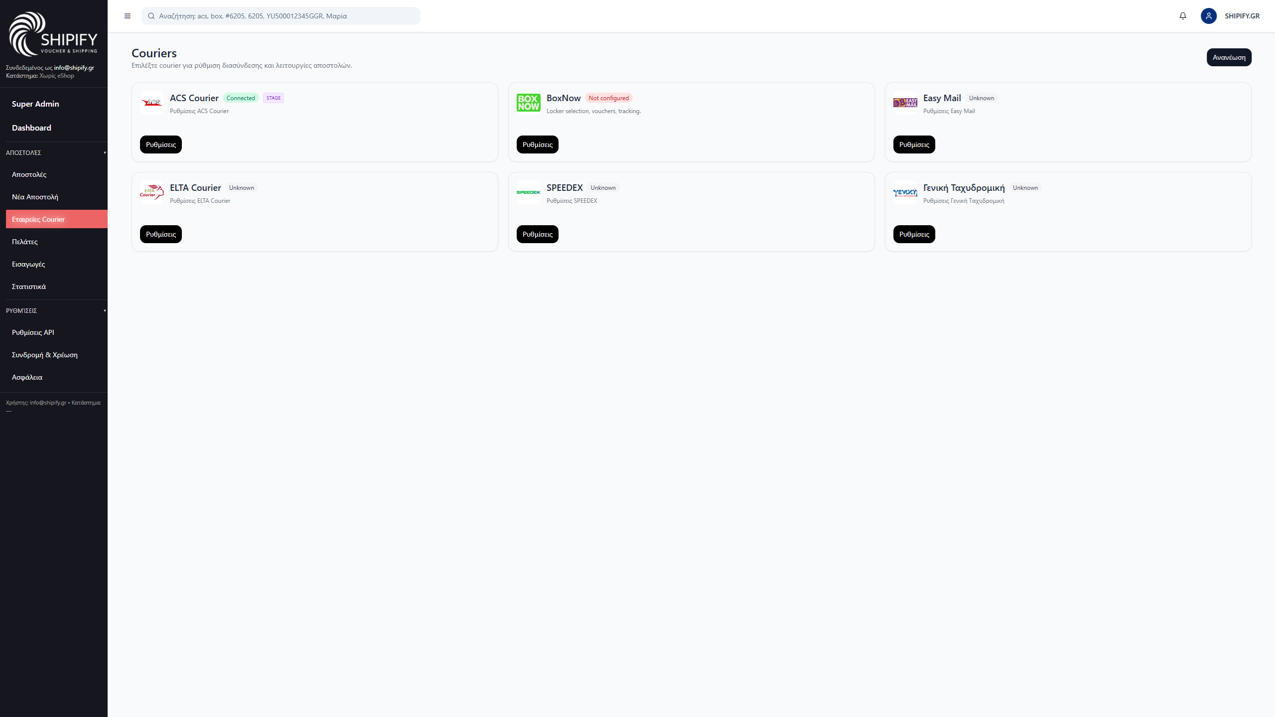 Εταιρείες Courier