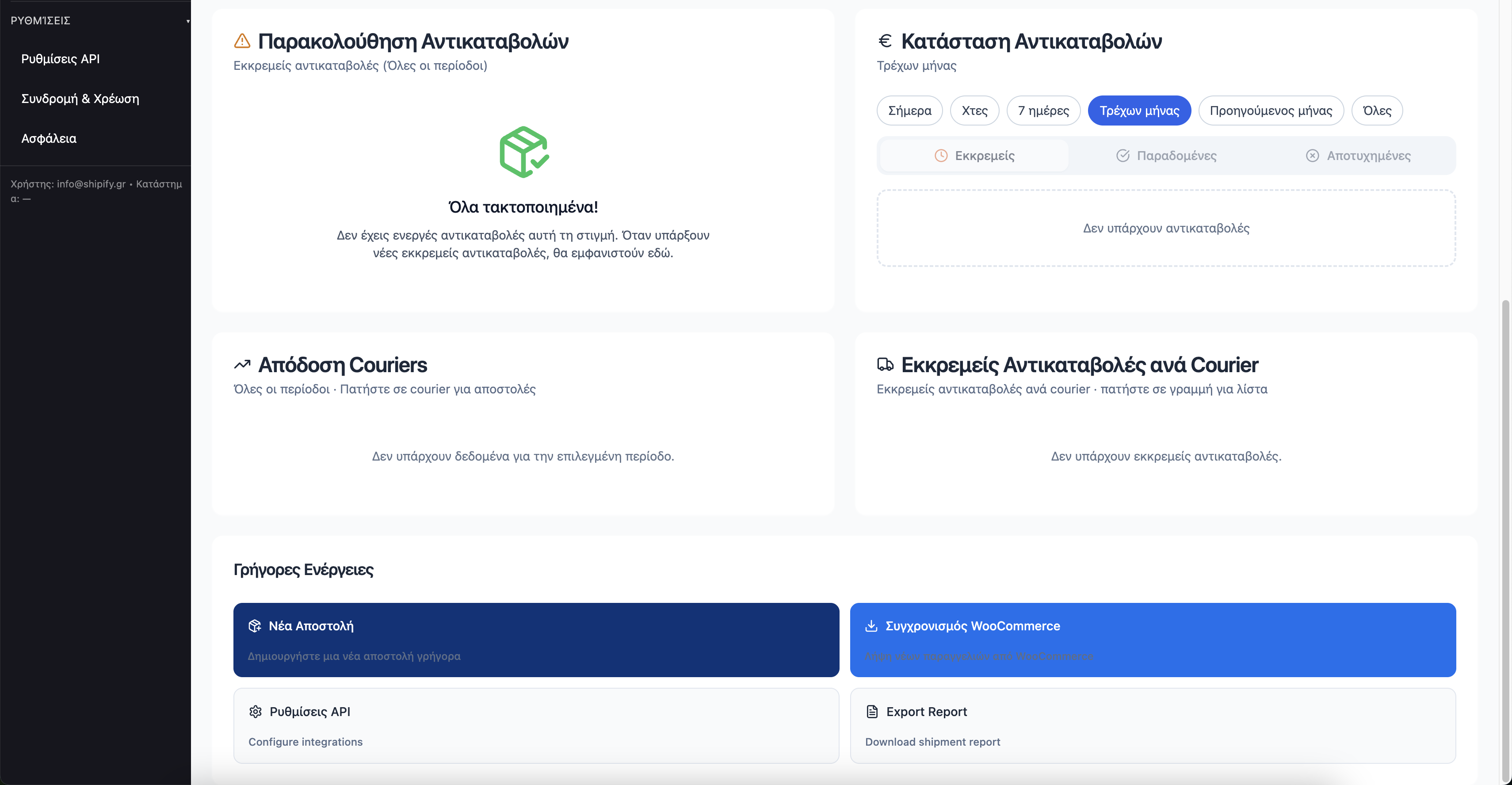 Παρακολούθηση αντικαταβολών (screenshot)