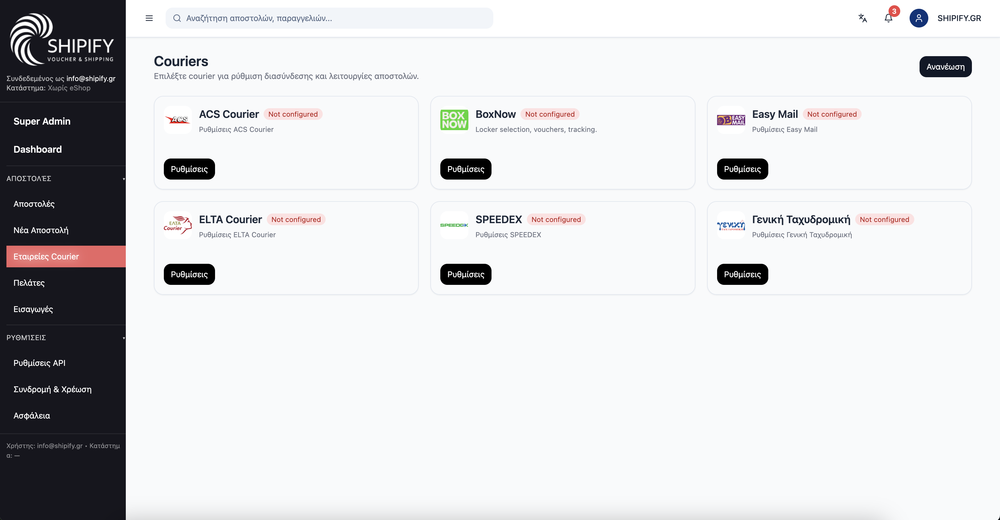 Ρυθμίσεις Couriers (screenshot)